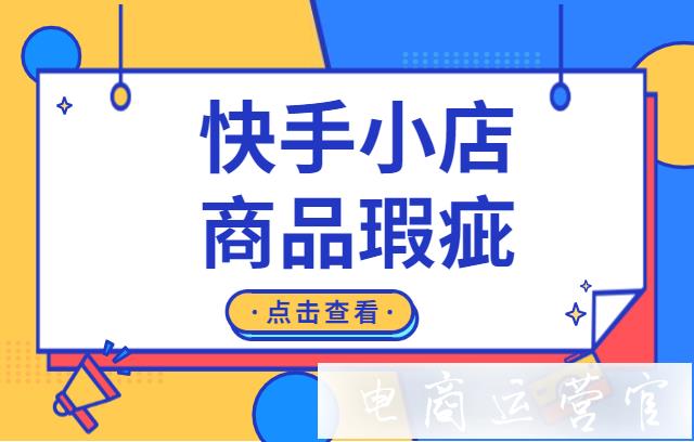 快手小店商品瑕疵怎么理解?消費(fèi)者收到商品與描述不相符怎么處理?